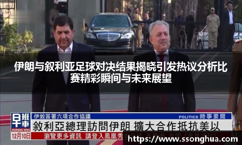 伊朗与叙利亚足球对决结果揭晓引发热议分析比赛精彩瞬间与未来展望