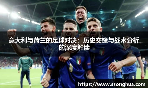 意大利与荷兰的足球对决：历史交锋与战术分析的深度解读