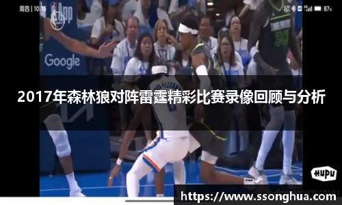 2017年森林狼对阵雷霆精彩比赛录像回顾与分析