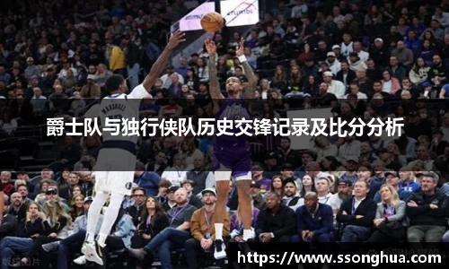 爵士队与独行侠队历史交锋记录及比分分析