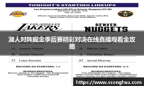 湖人对阵掘金季后赛精彩对决在线直播观看全攻略