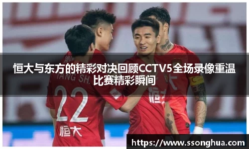 恒大与东方的精彩对决回顾CCTV5全场录像重温比赛精彩瞬间