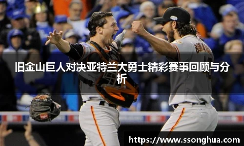 旧金山巨人对决亚特兰大勇士精彩赛事回顾与分析